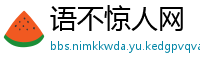 语不惊人网